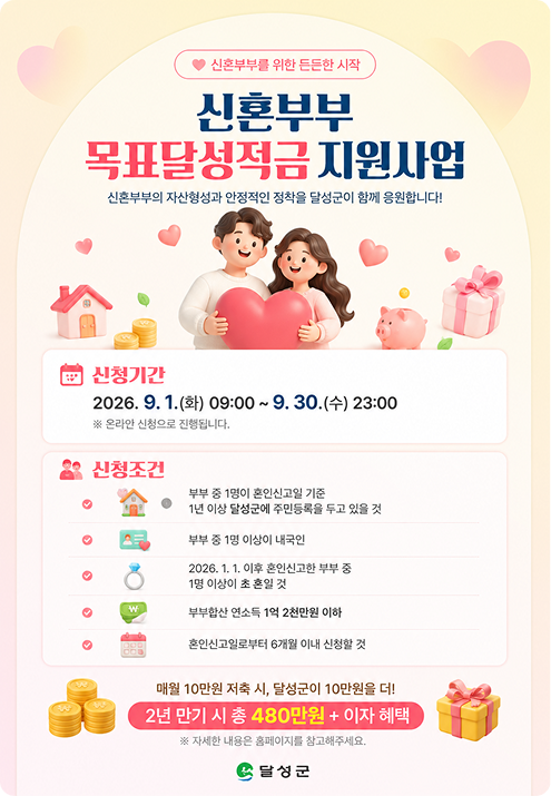 신혼부부 목표달성적금 지원사업 안내 - 신청기간 및 신청조건